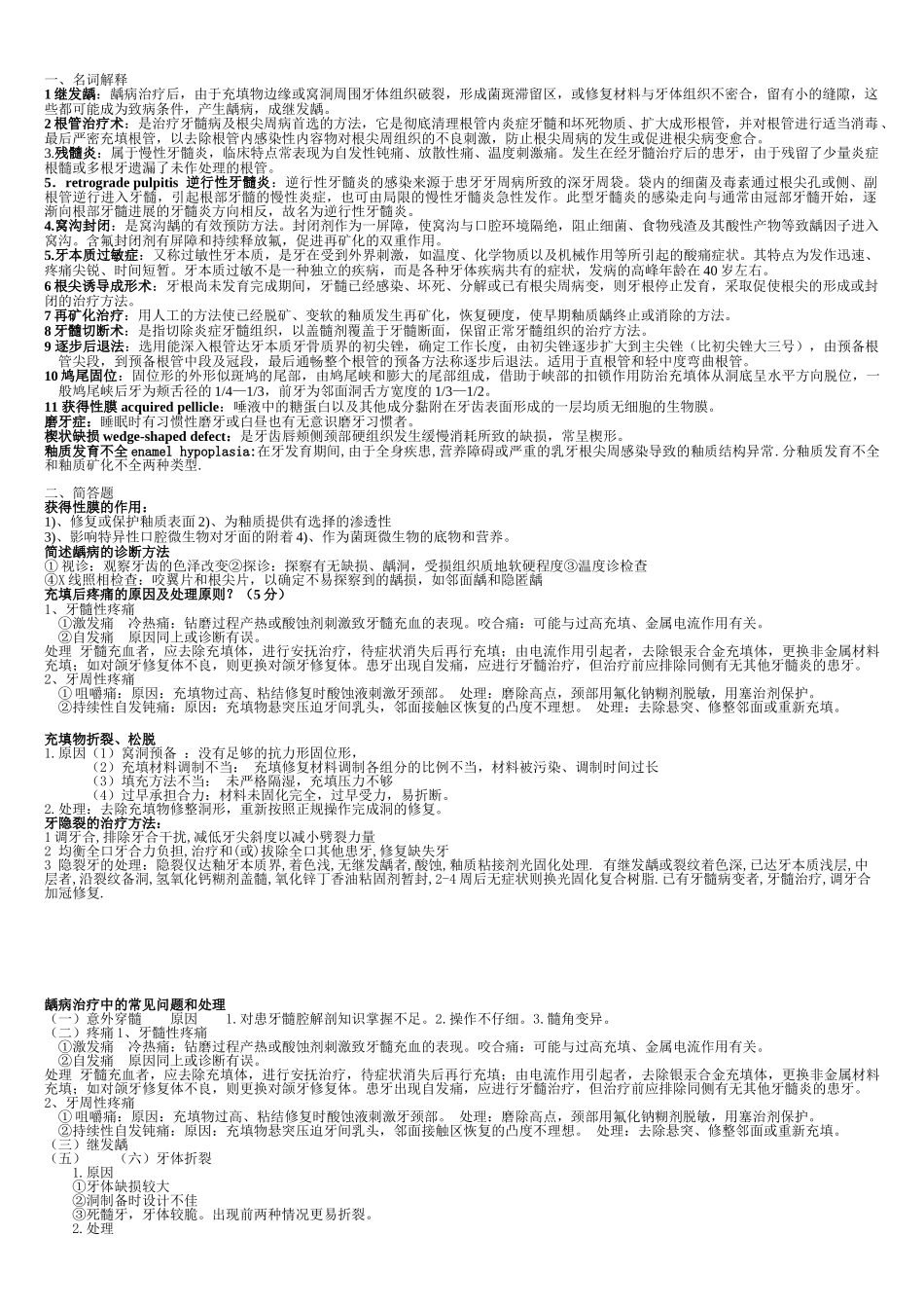 牙体牙髓病学重点整理考试必备打印版(1).doc_第1页