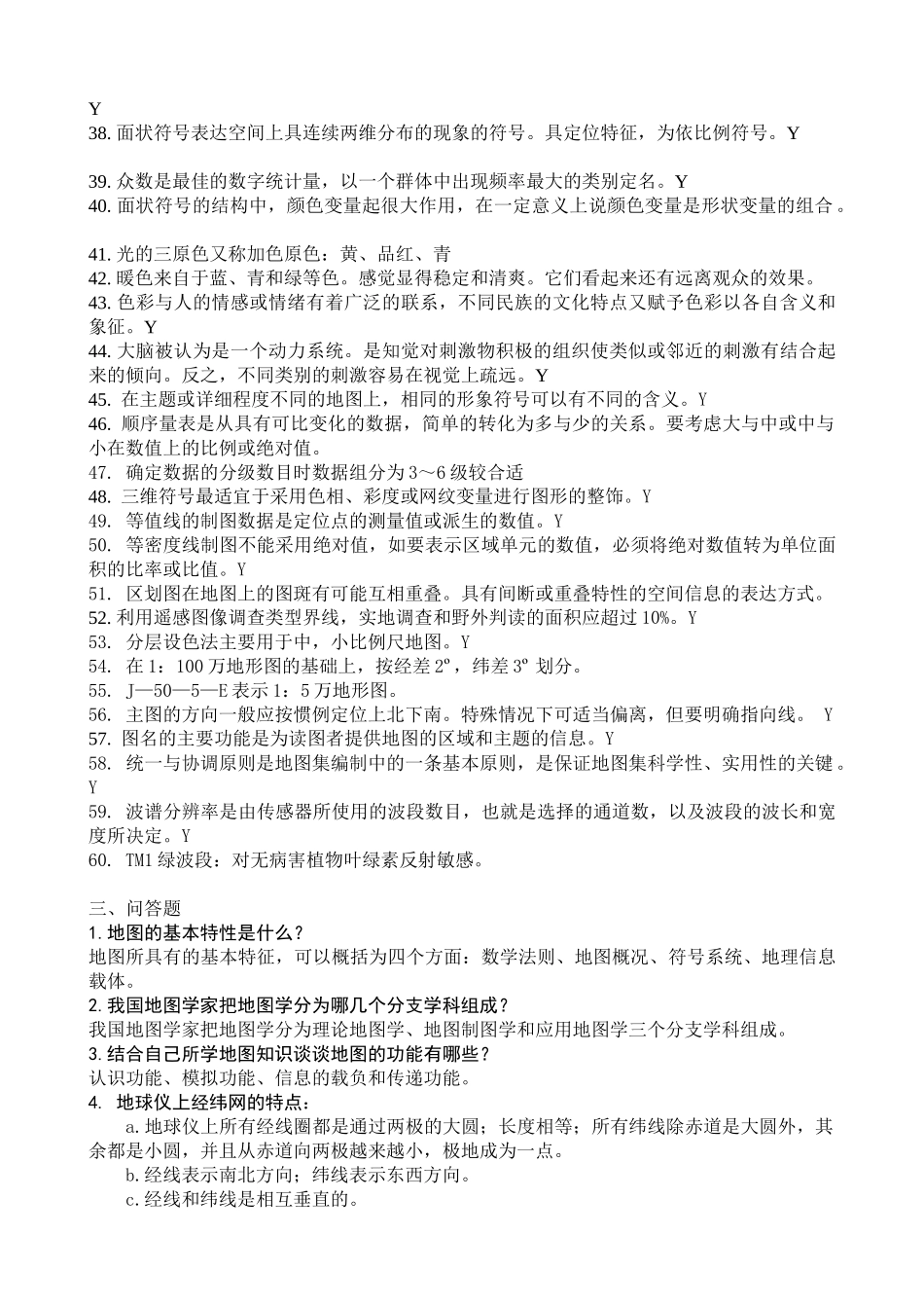 《地图学》试题及答案.doc_第2页