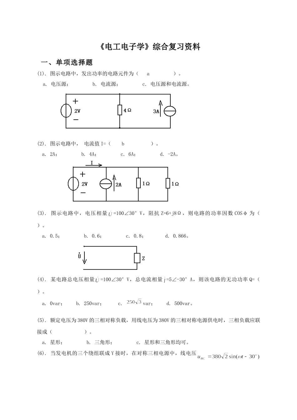 《电工电子学》综合复习资料.doc_第1页