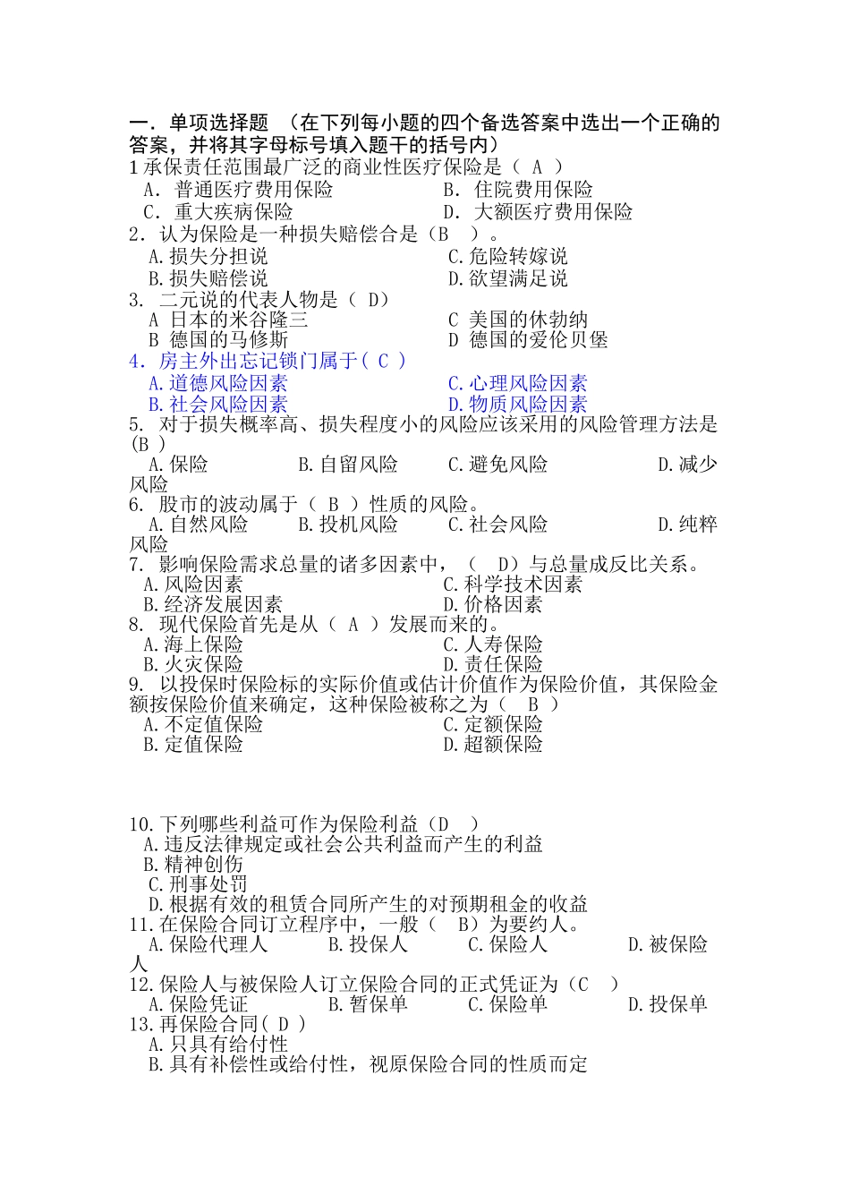 保险学试题及答案修正版(最全).doc_第1页