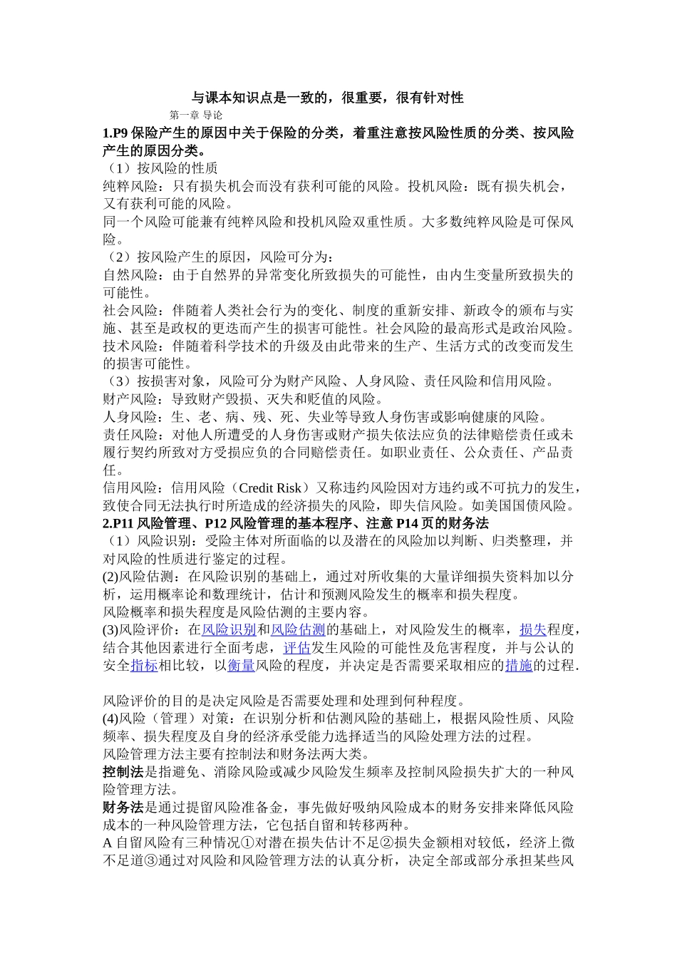 保险学知识点总结(重点).doc_第1页
