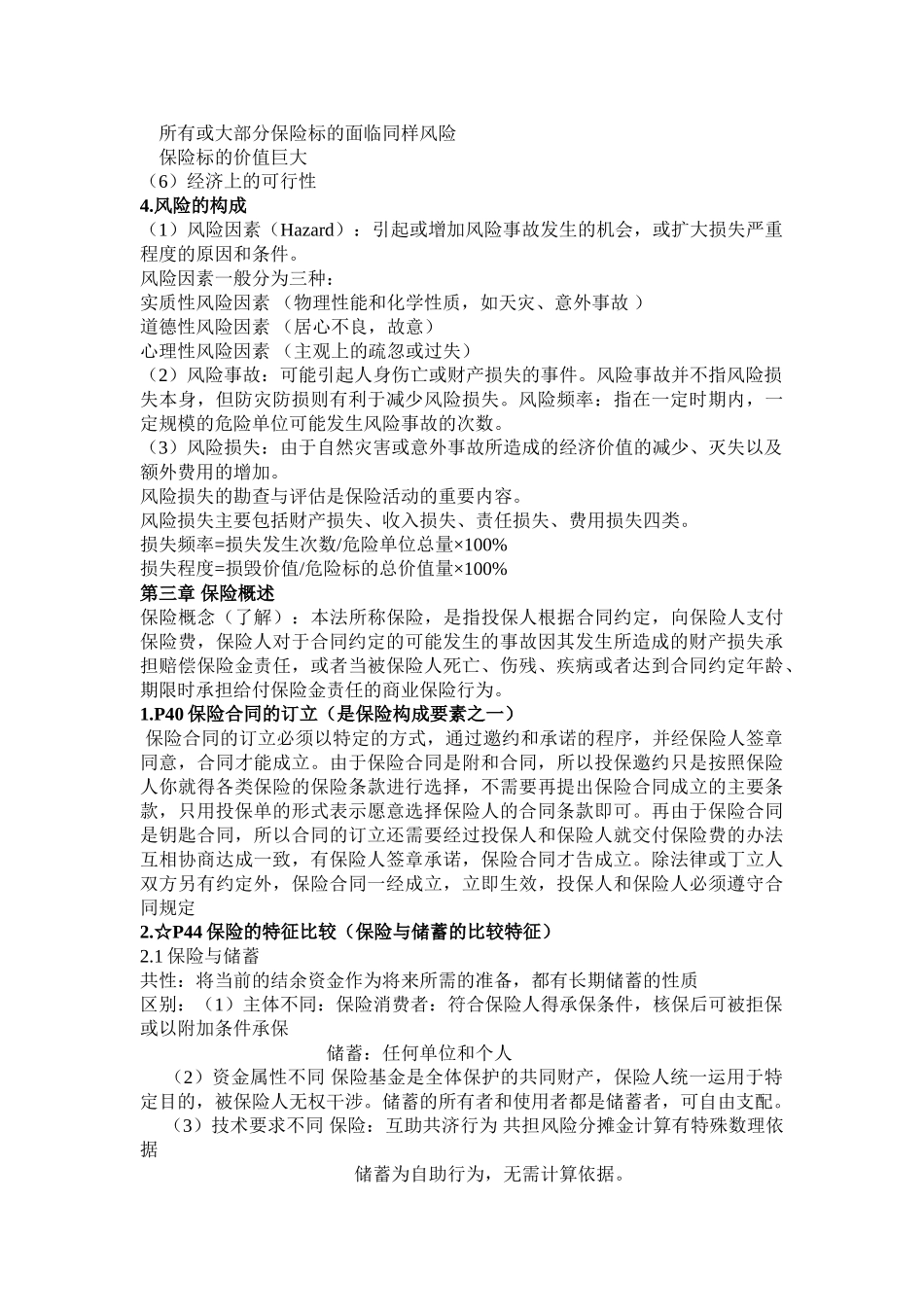 保险学知识点总结(重点).doc_第3页