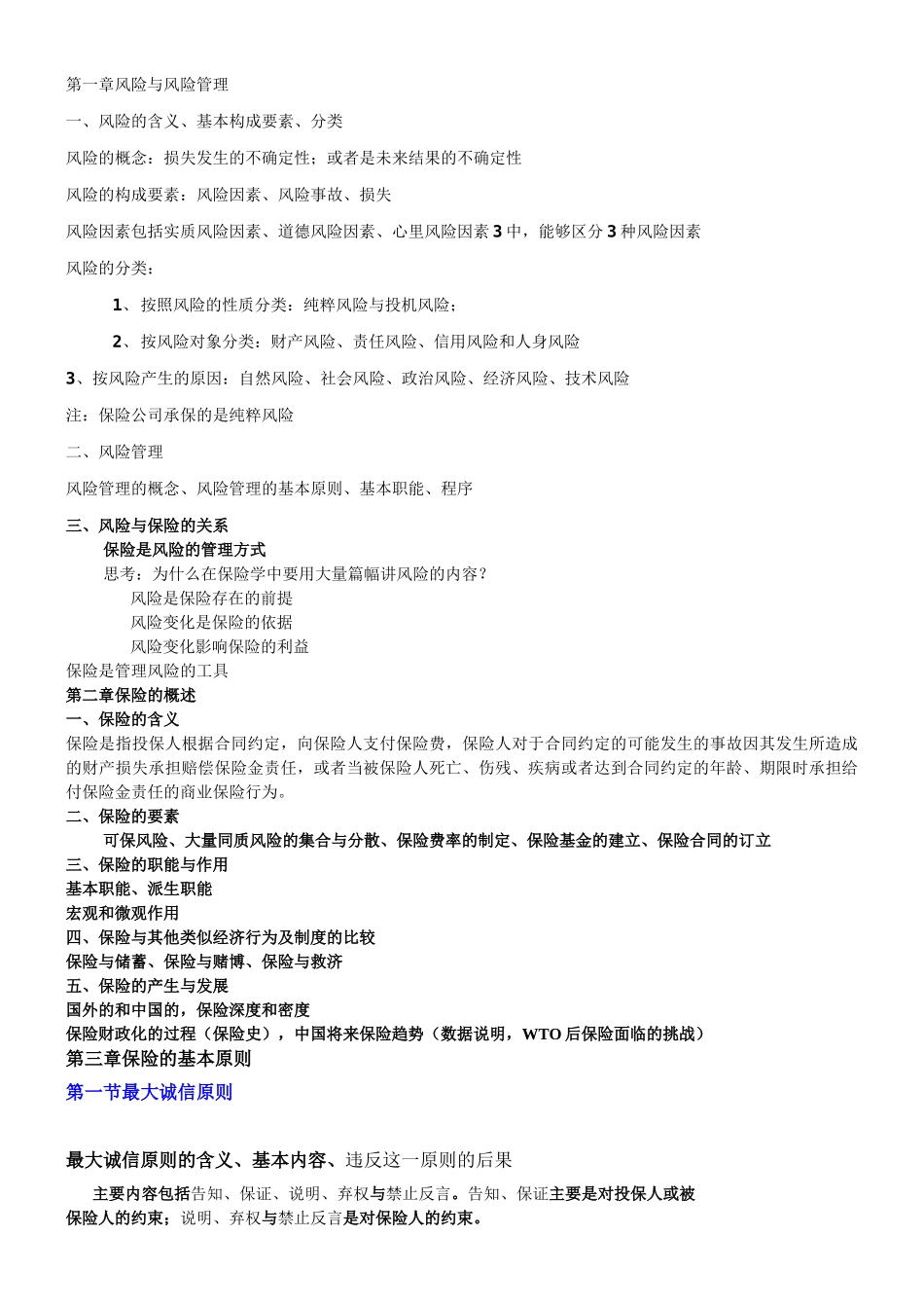 保险学知识点总结.doc_第1页