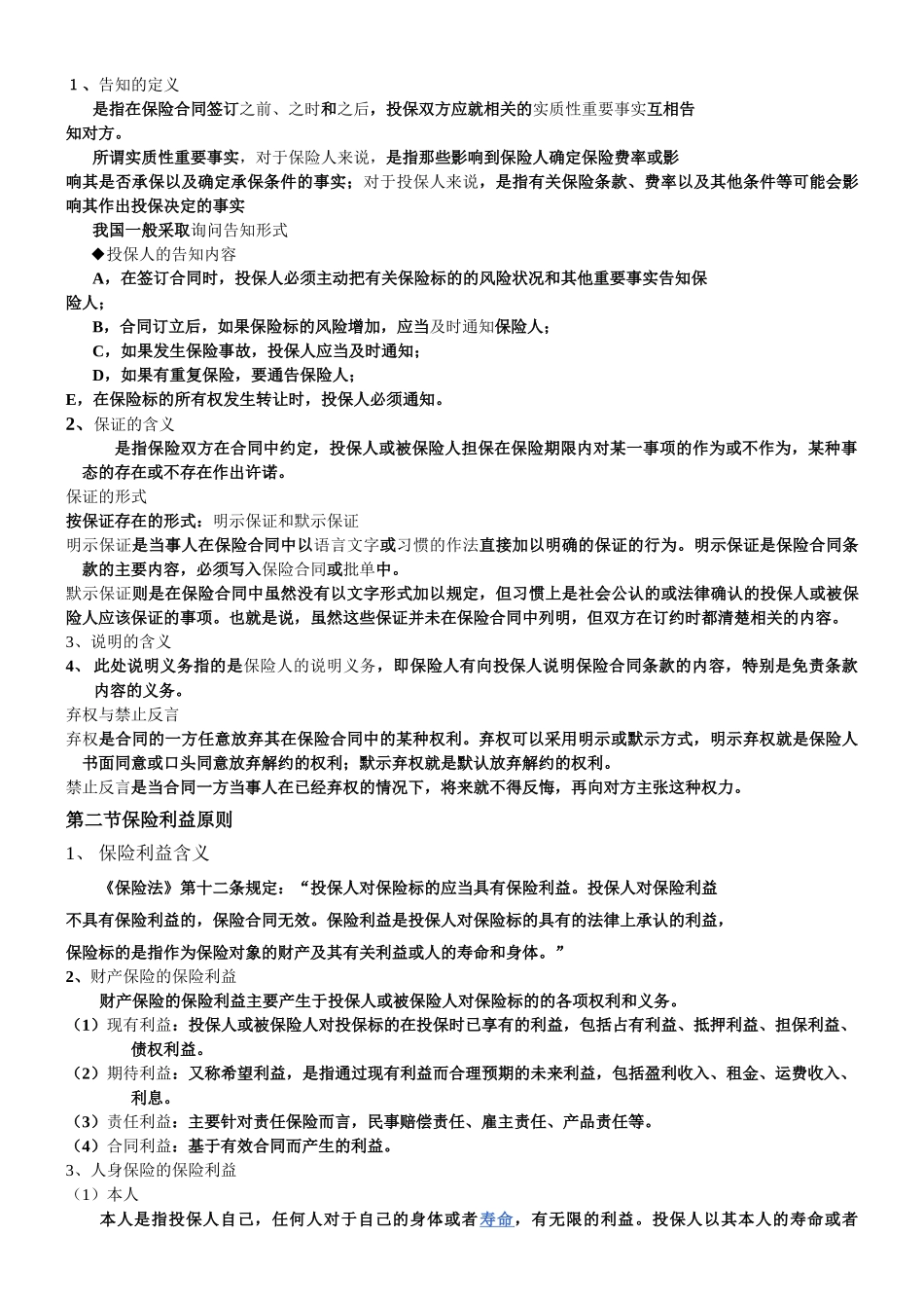 保险学知识点总结.doc_第2页