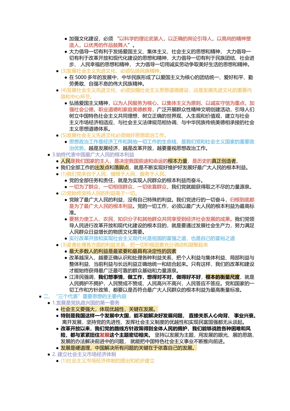 第六章 “三个代表”重要思想.docx_第3页