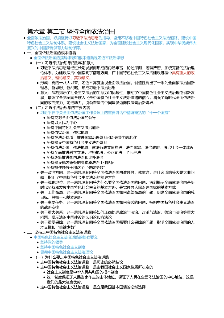第六章 第二节 坚持全面依法治国.docx_第1页