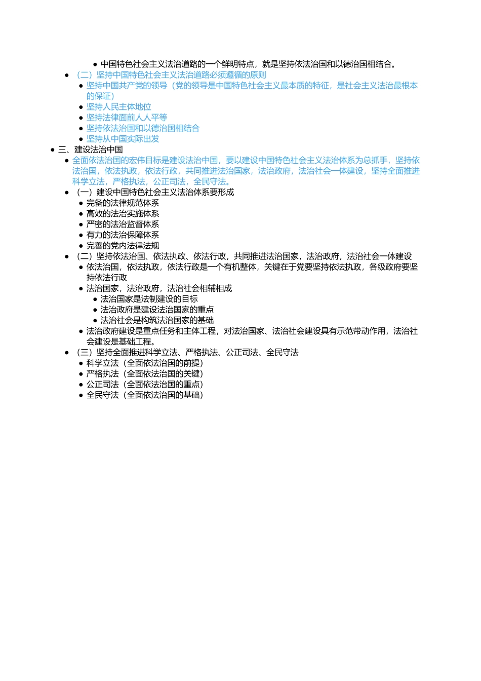 第六章 第二节 坚持全面依法治国.docx_第2页