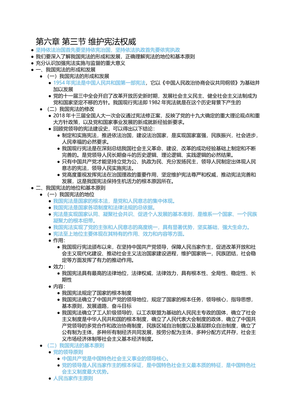 第六章 第三节 维护宪法权威.docx_第1页