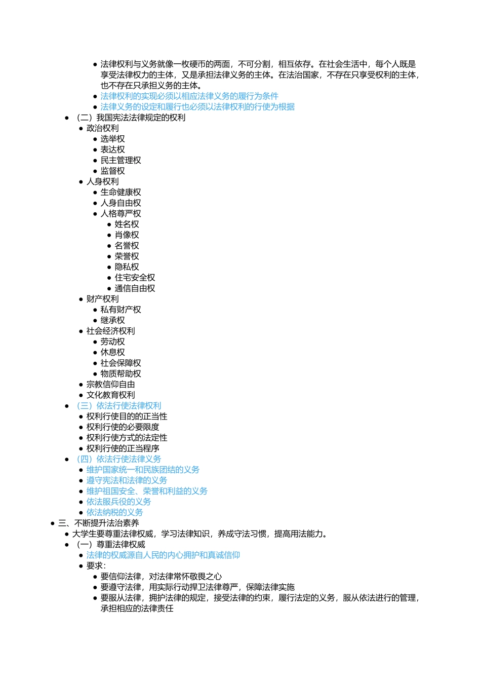 第六章 第四节  自觉尊法学法守法用法(1).docx_第2页