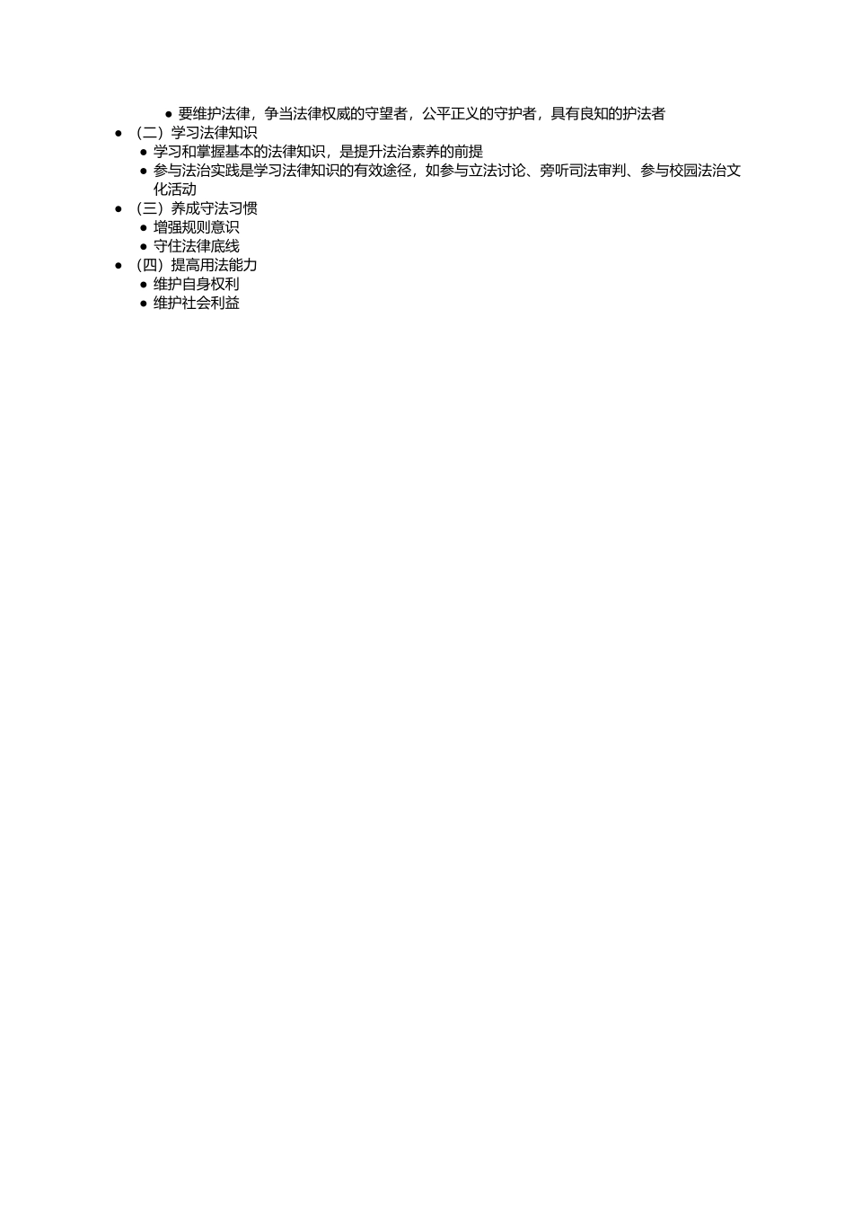 第六章 第四节  自觉尊法学法守法用法(1).docx_第3页