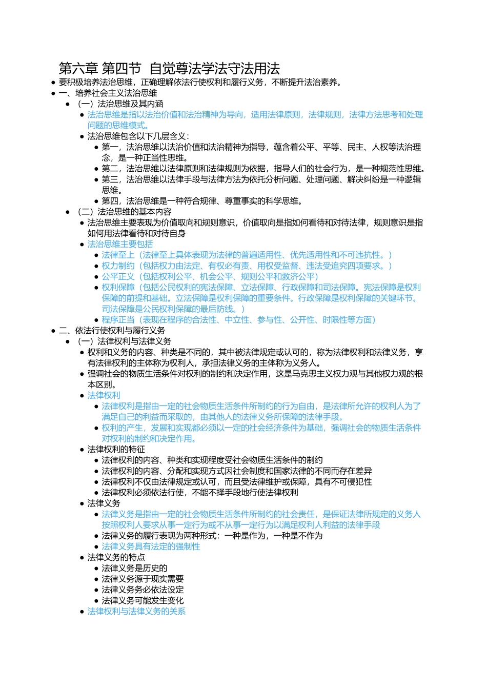 第六章 第四节 自觉尊法学法守法用法.docx_第1页