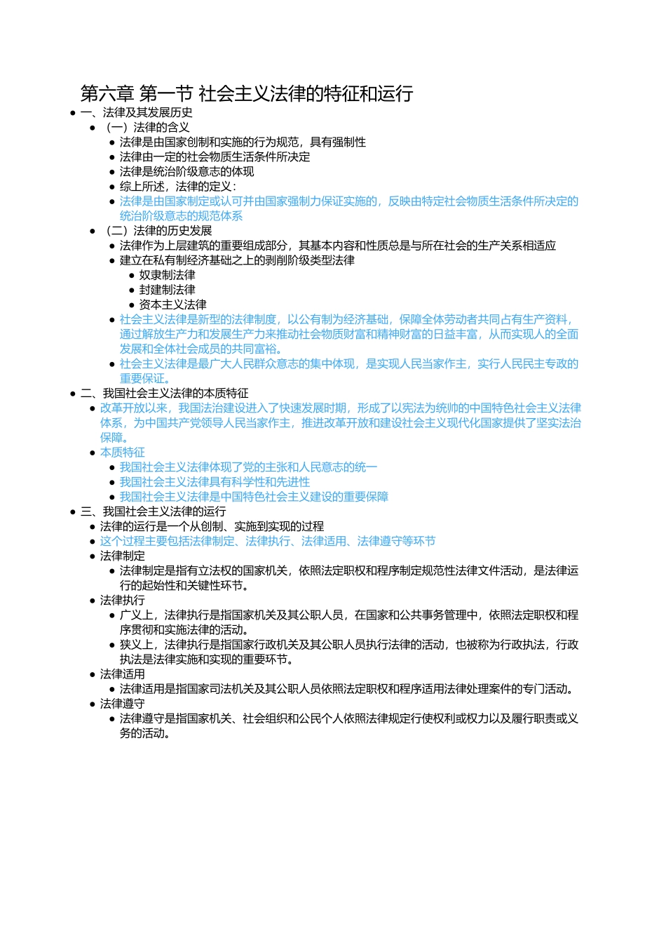 第六章 第一节 社会主义法律的特征和运行(1).docx_第1页