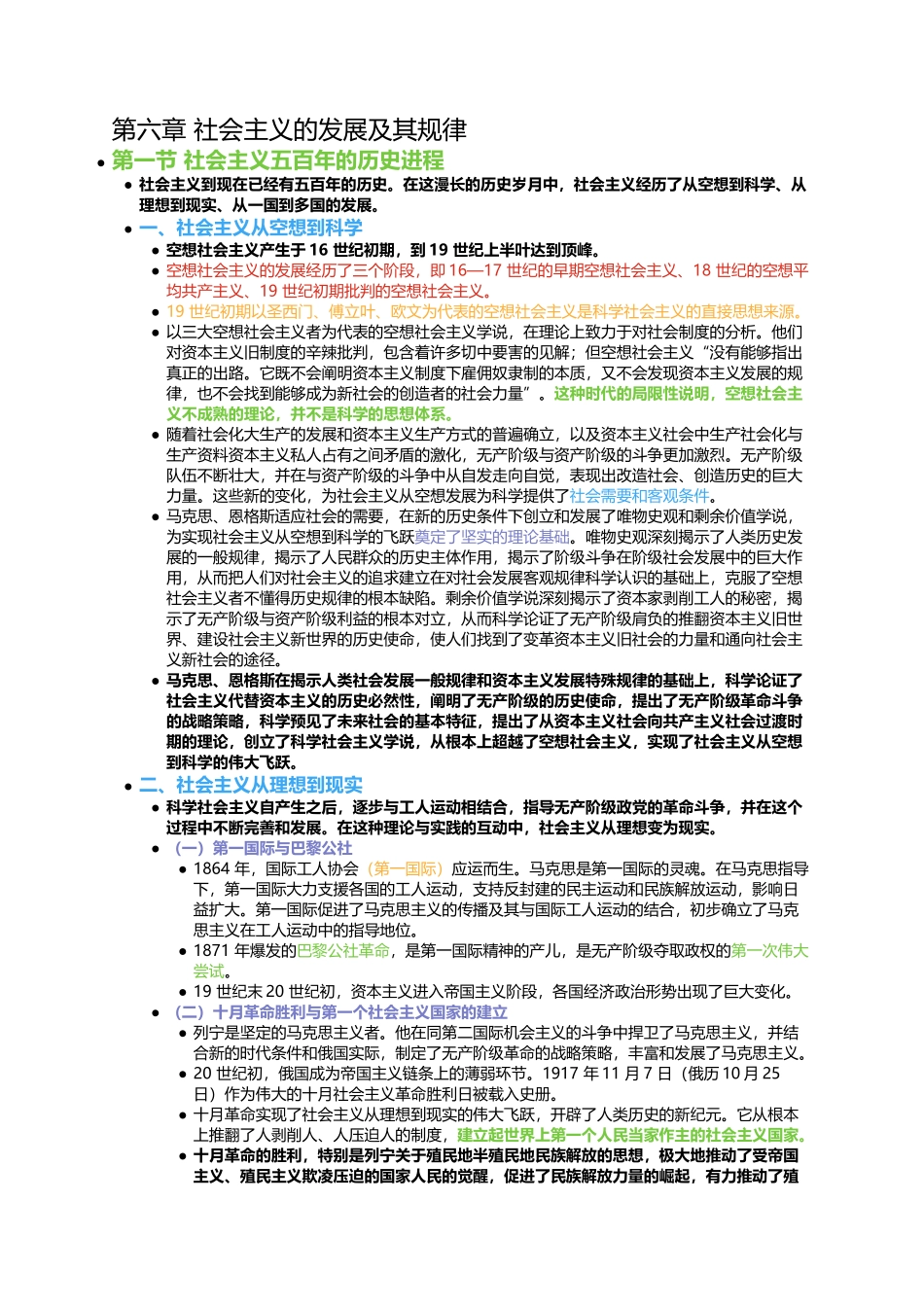 第六章 社会主义的发展及其规律.docx_第1页