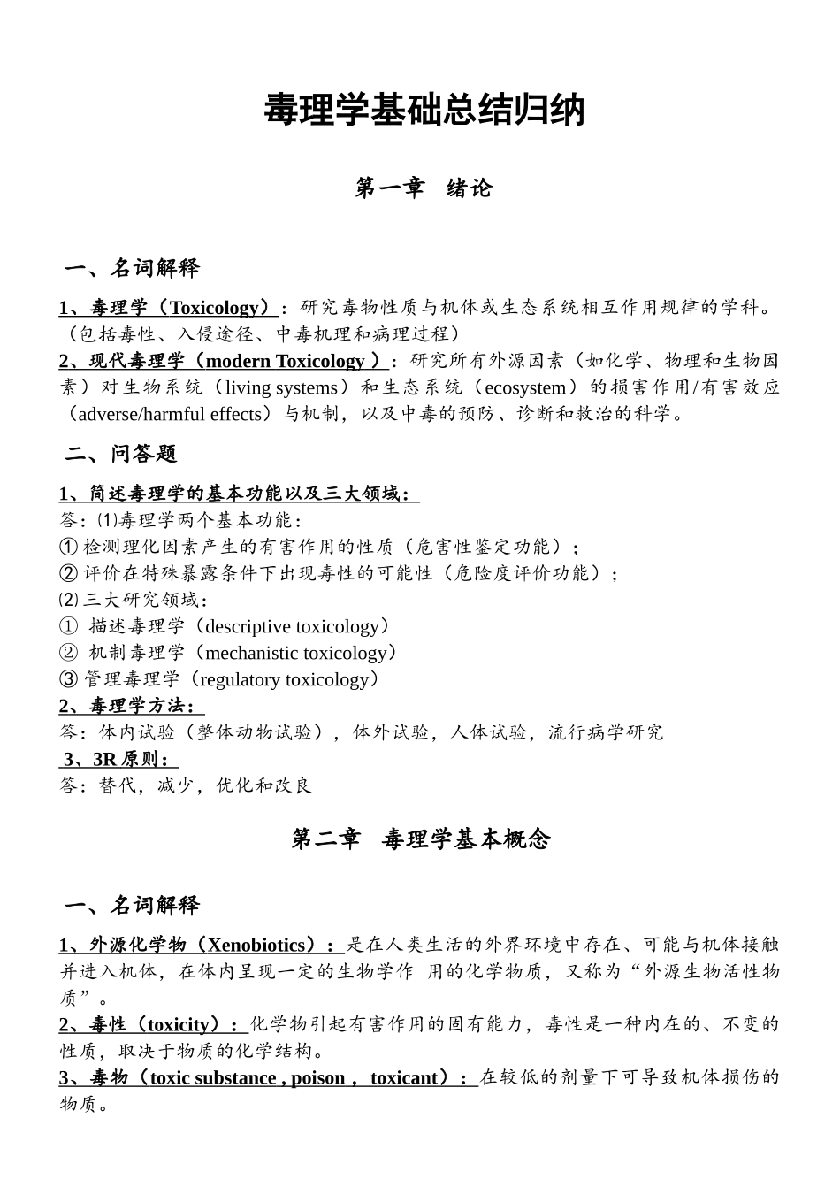 第七版-毒理学基础总结(1).doc_第1页