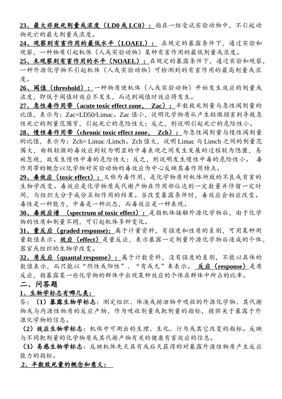 第七版-毒理学基础总结(1).doc_第3页