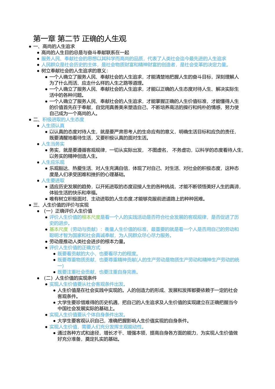 第一章 第二节 正确的人生观.docx_第1页