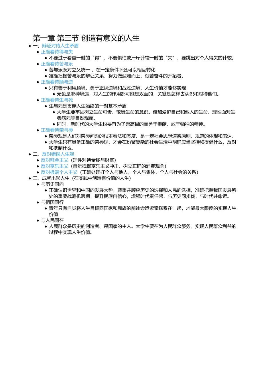 第一章 第三节 创造有意义的人生.docx_第1页