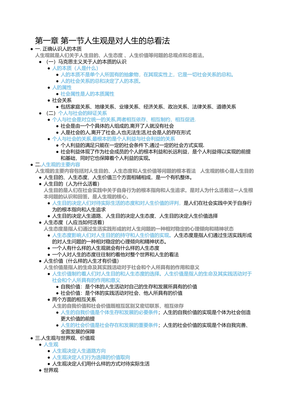 第一章 第一节人生观是对人生的总看法.docx_第1页