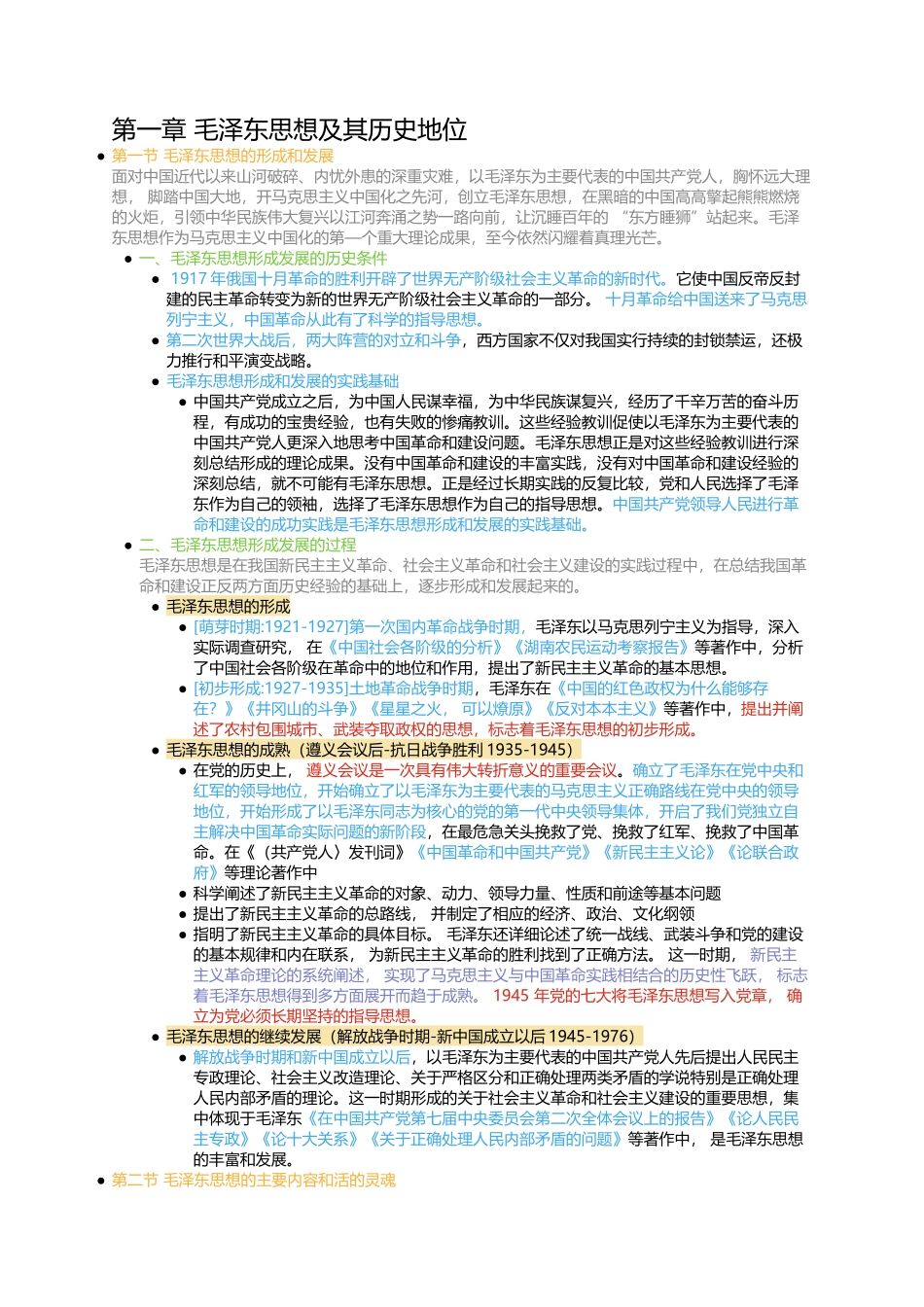 第一章 毛泽东思想及其历史地位(1).docx_第1页