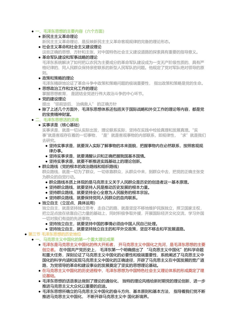 第一章 毛泽东思想及其历史地位(1).docx_第2页