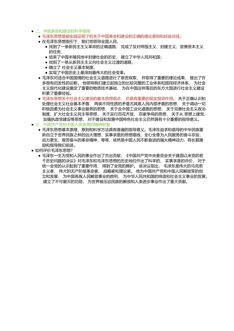 第一章 毛泽东思想及其历史地位(1).docx_第3页