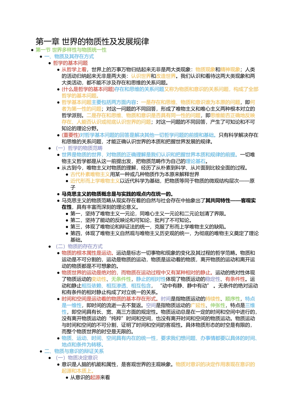 第一章 世界的物质性及发展规律(1).docx_第1页