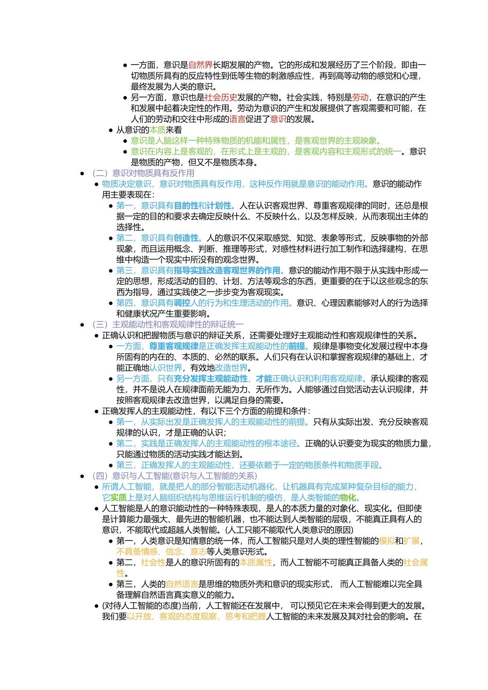 第一章 世界的物质性及发展规律(1).docx_第2页