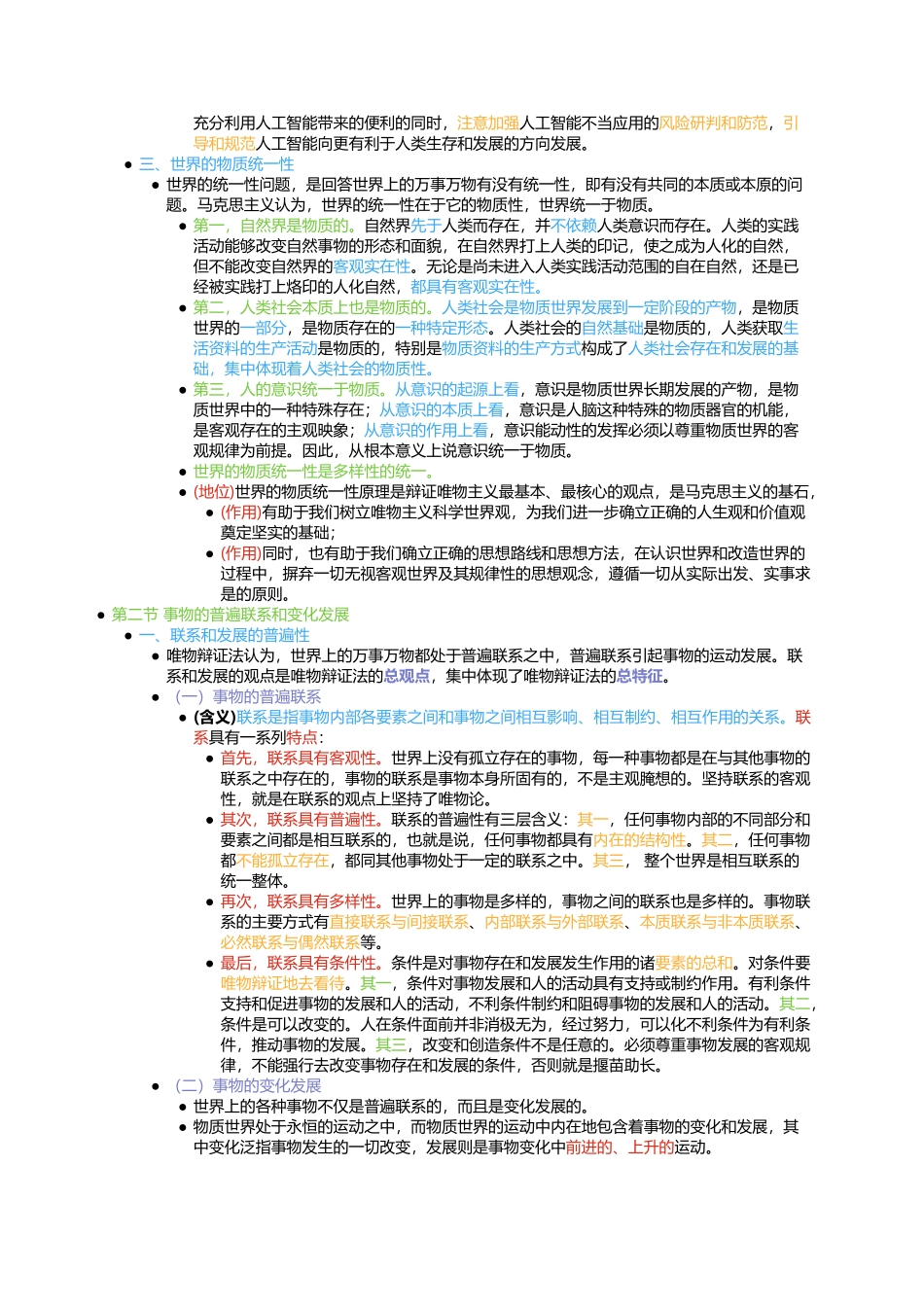 第一章 世界的物质性及发展规律(1).docx_第3页