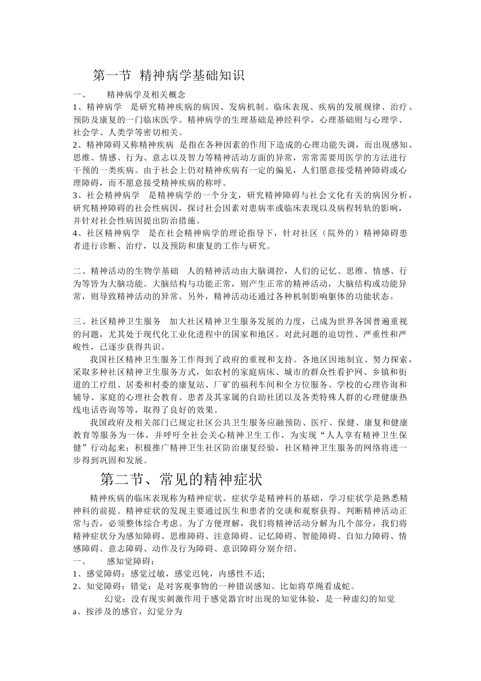 精神病学基础知识(1).doc_第1页