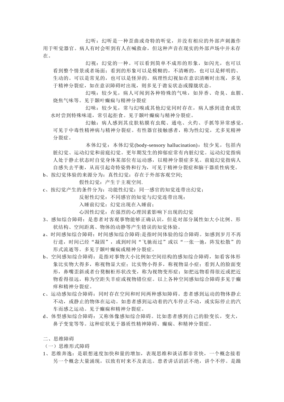 精神病学基础知识(1).doc_第2页