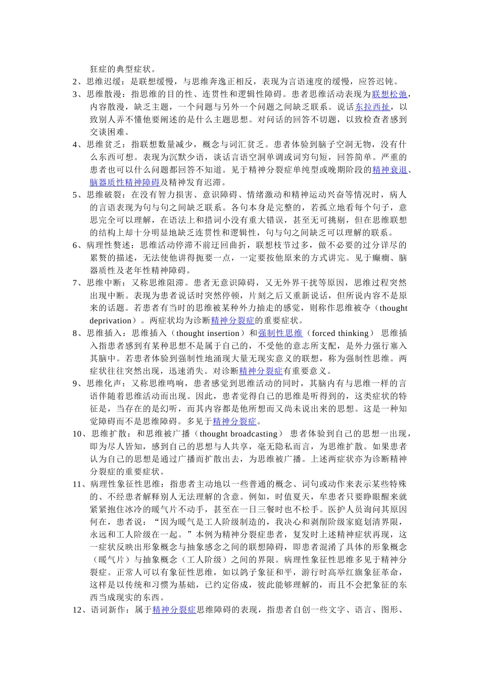 精神病学基础知识(1).doc_第3页