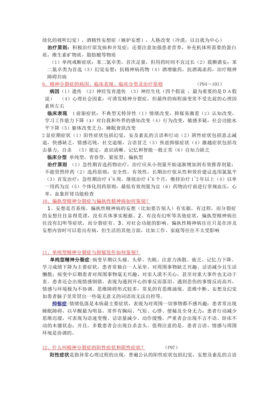精神病学考试重点(第七版)(1).doc_第3页