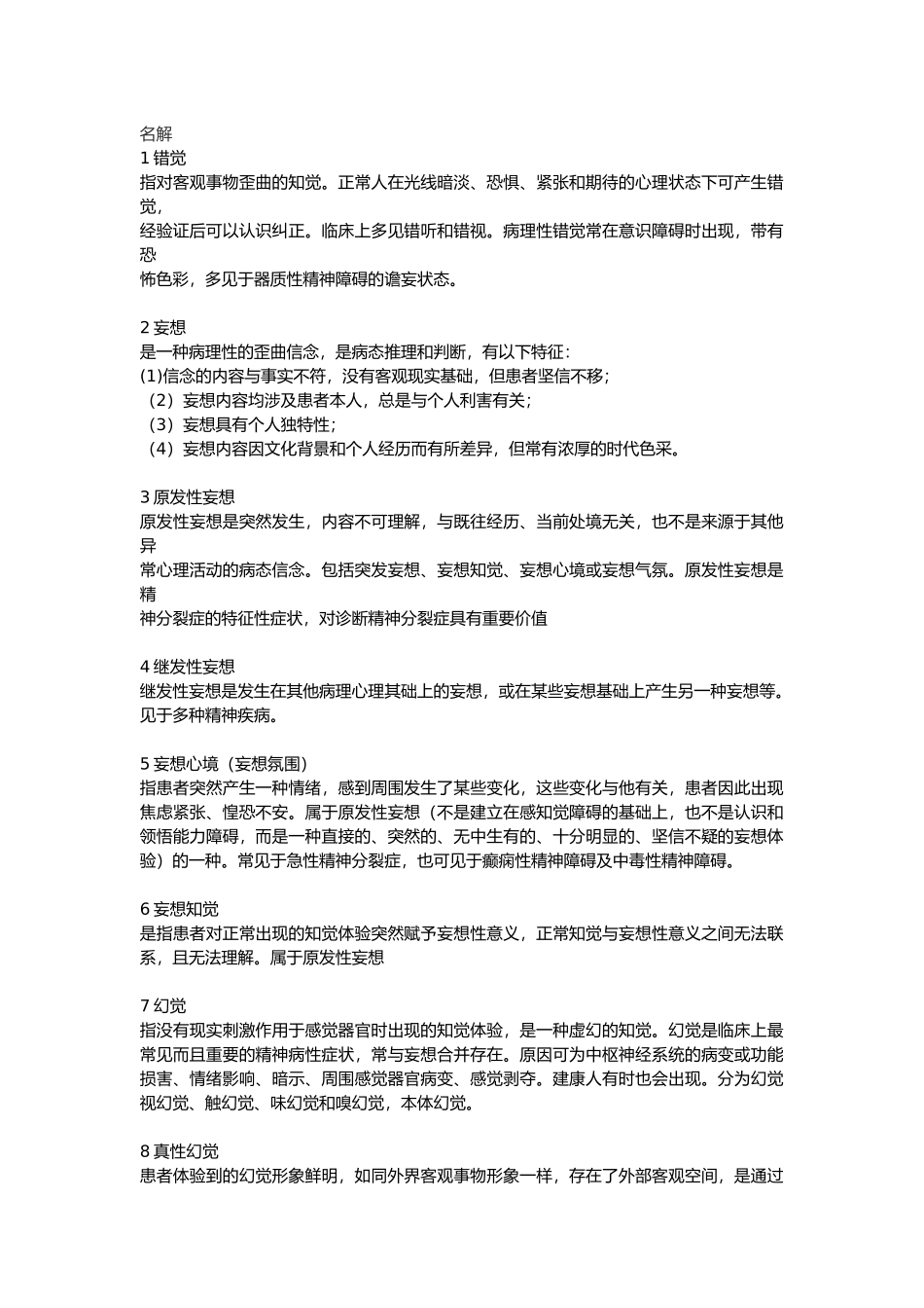精神病学名词解释(1).docx_第1页