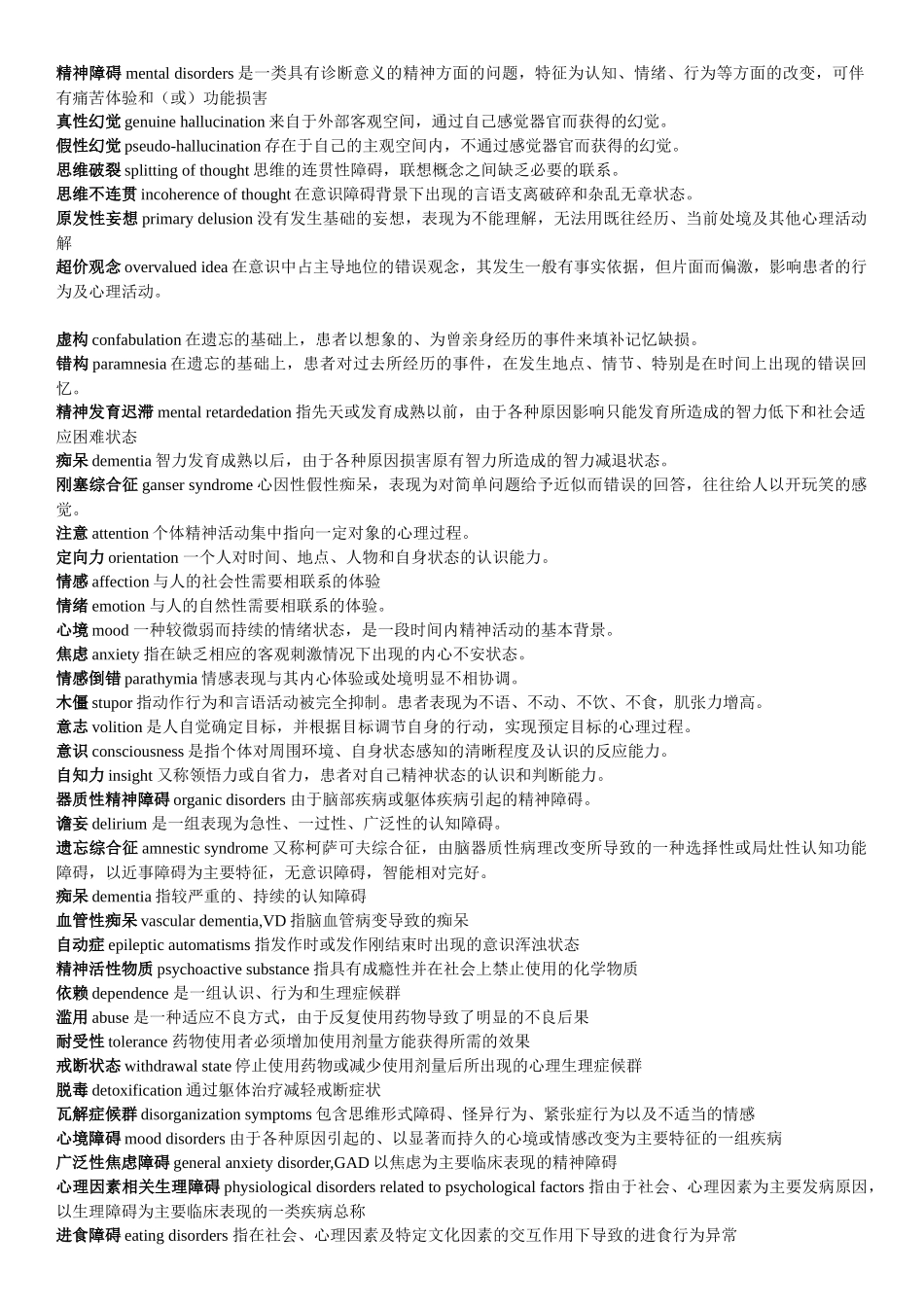 精神病学名词解释及问答题重点(1).docx_第1页