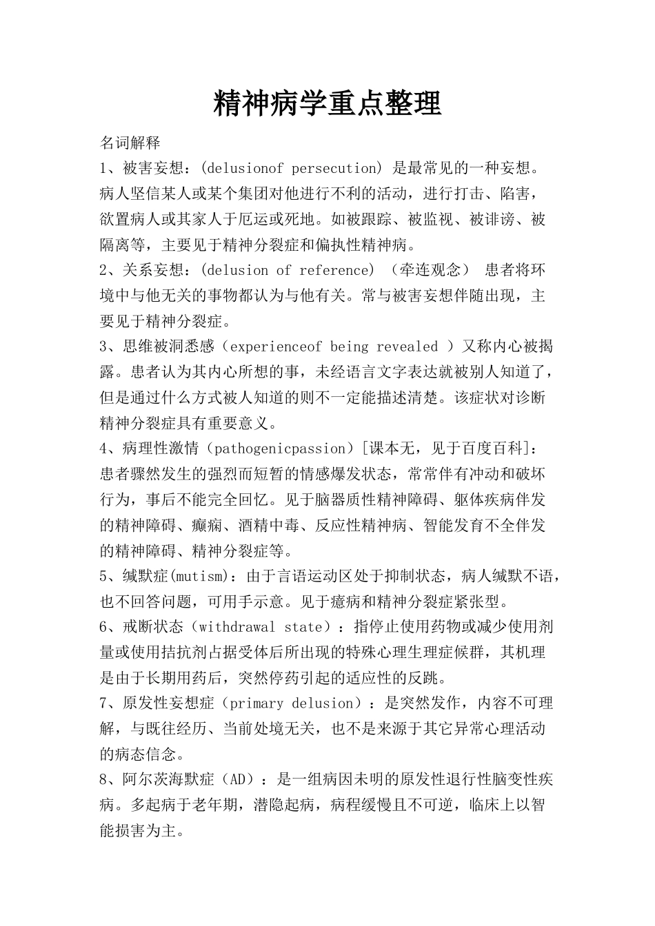 精神病学重点整理(1).doc_第1页