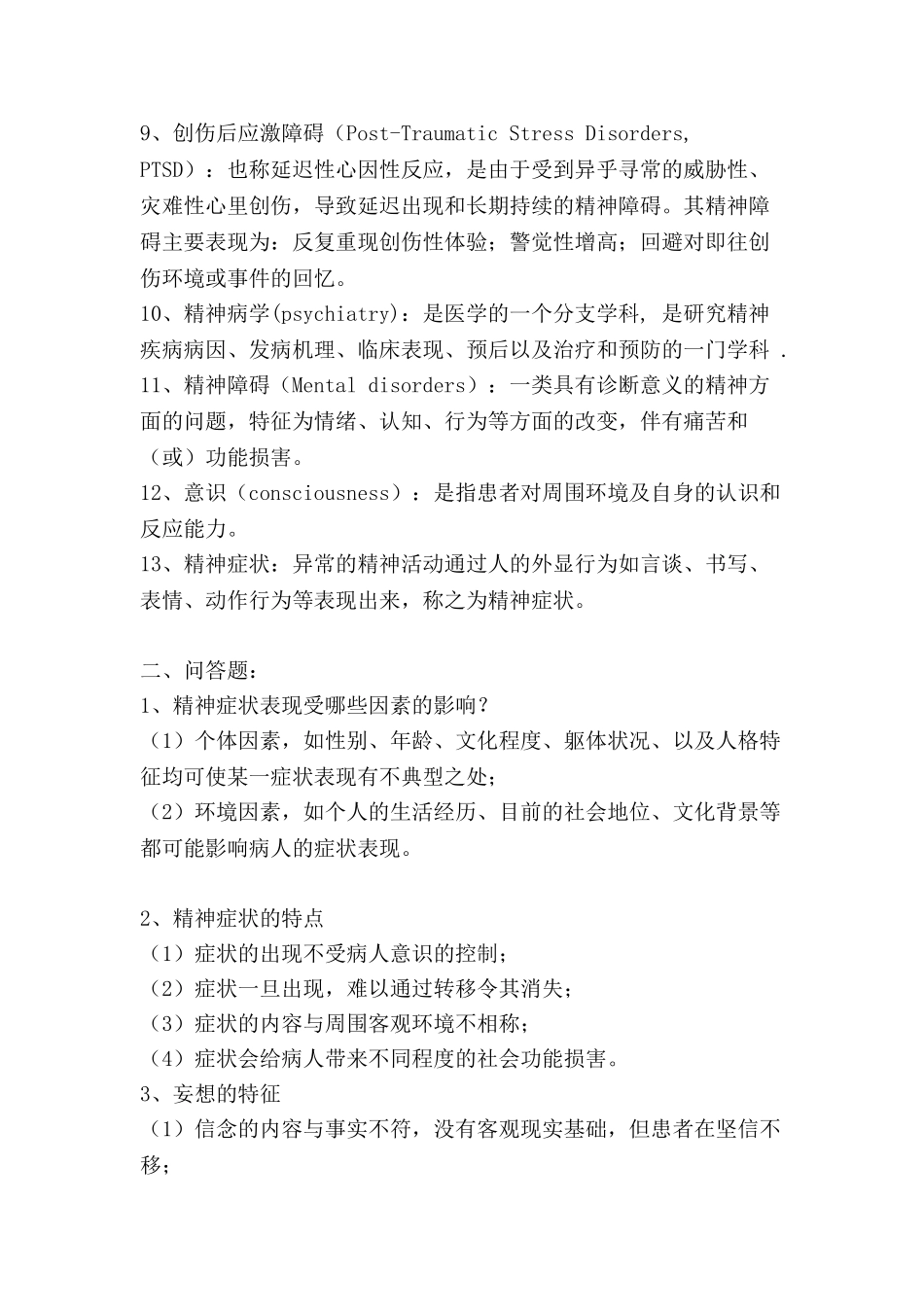 精神病学重点整理(1).doc_第2页