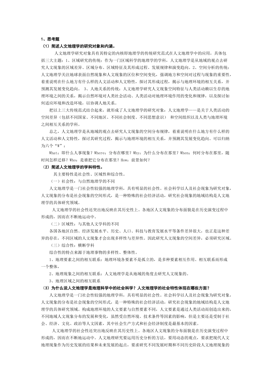 人文地理学部分复习思考题答案.doc_第1页