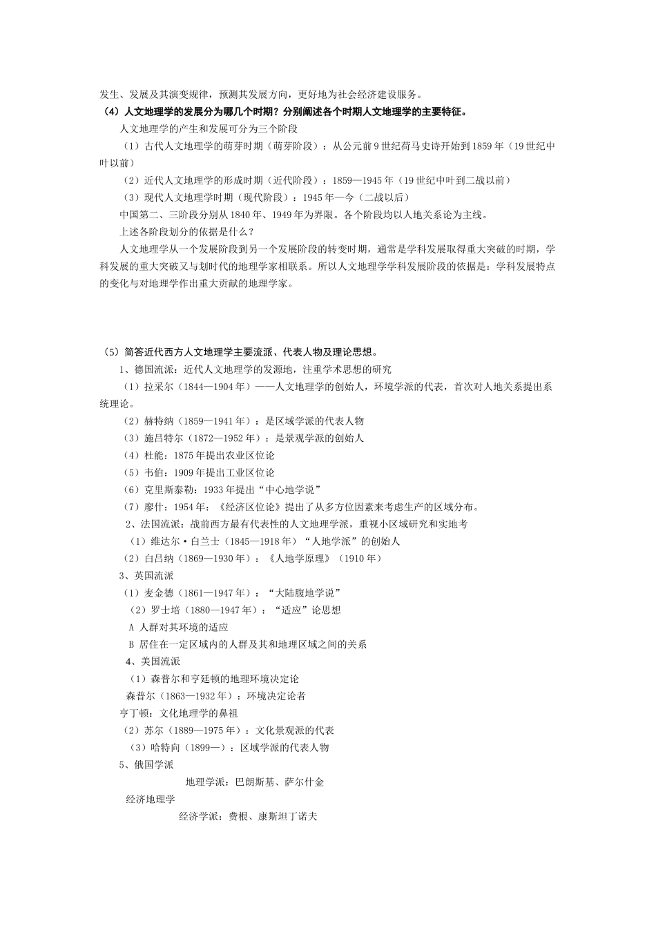 人文地理学部分复习思考题答案.doc_第2页