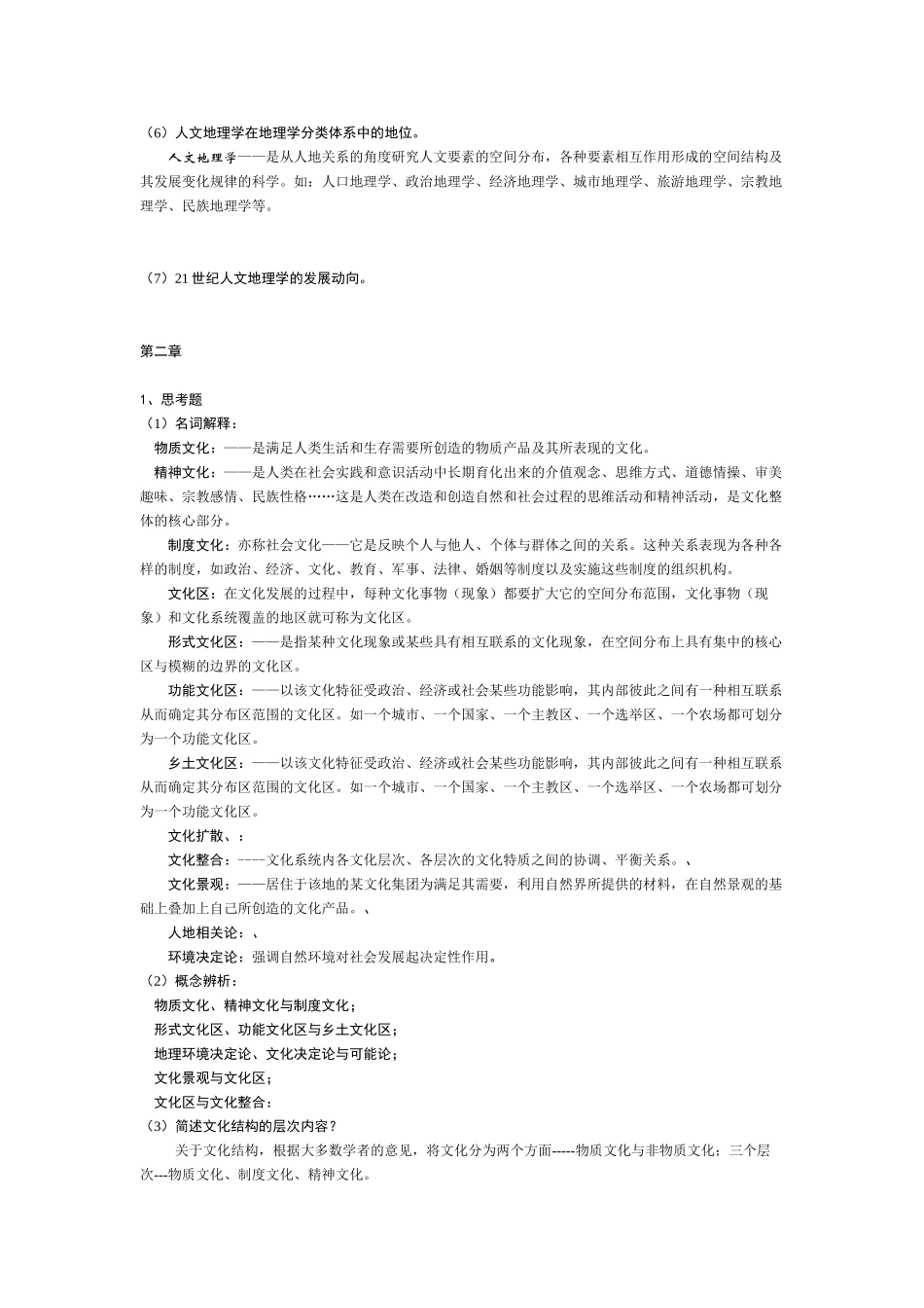 人文地理学部分复习思考题答案.doc_第3页