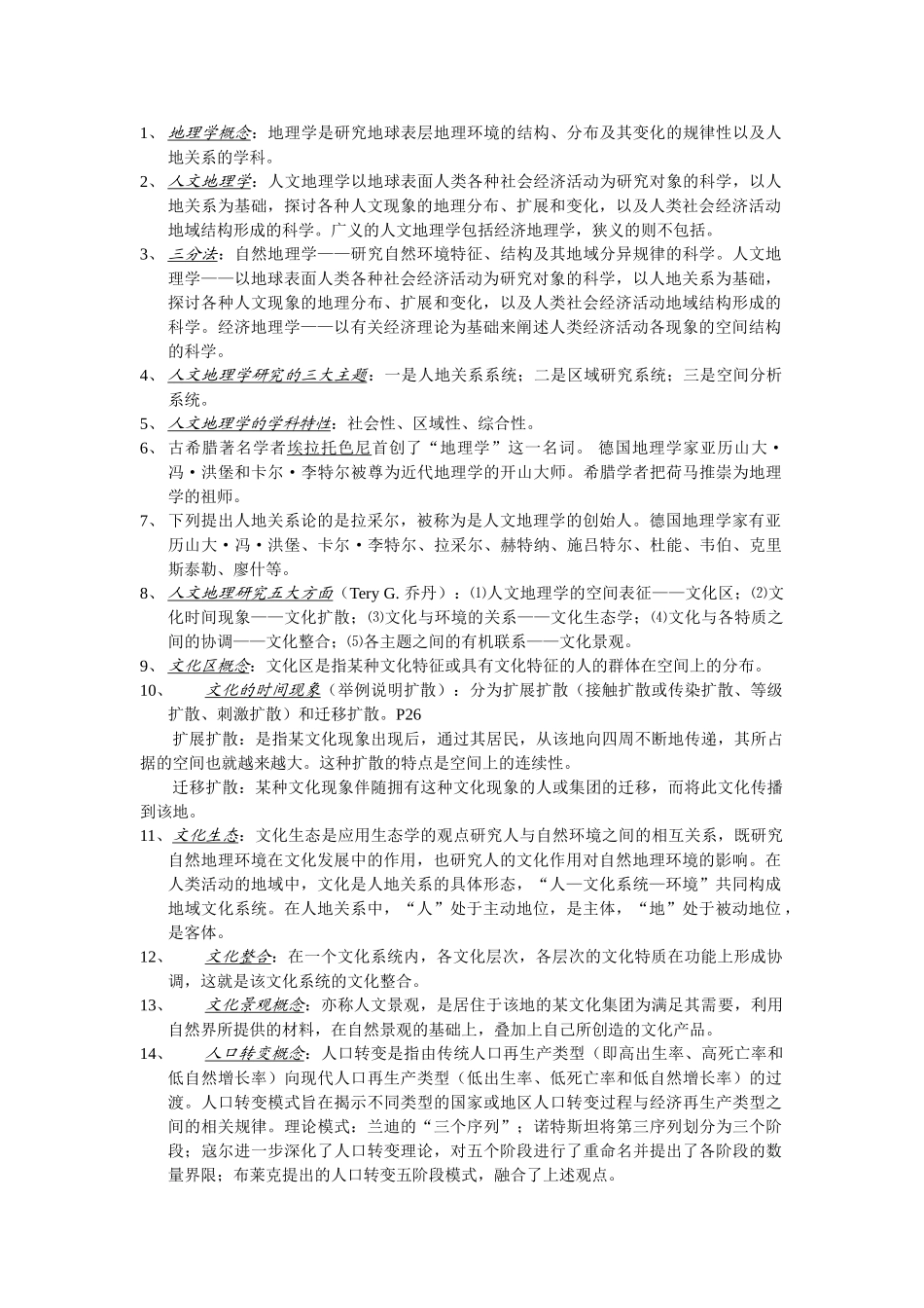 人文地理学复习资料.doc_第1页