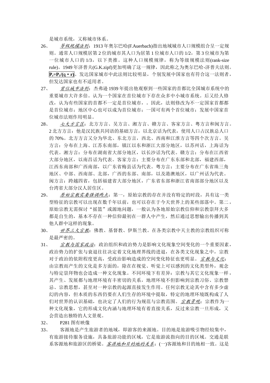 人文地理学复习资料.doc_第3页