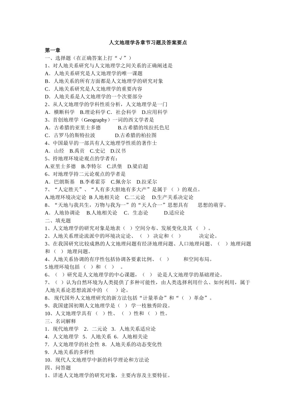 人文地理学各章节习题及答案要点.doc_第1页