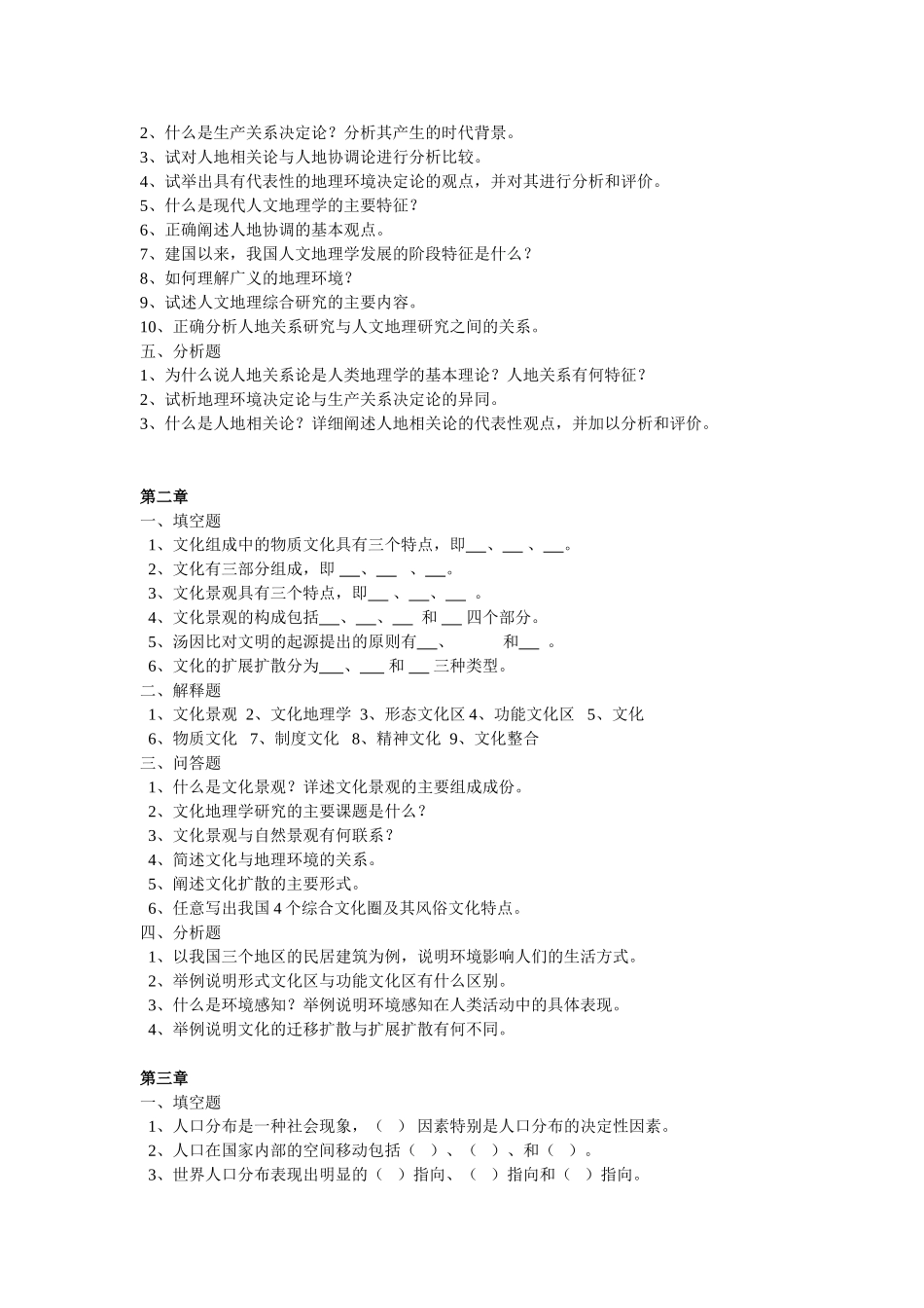 人文地理学各章节习题及答案要点.doc_第2页