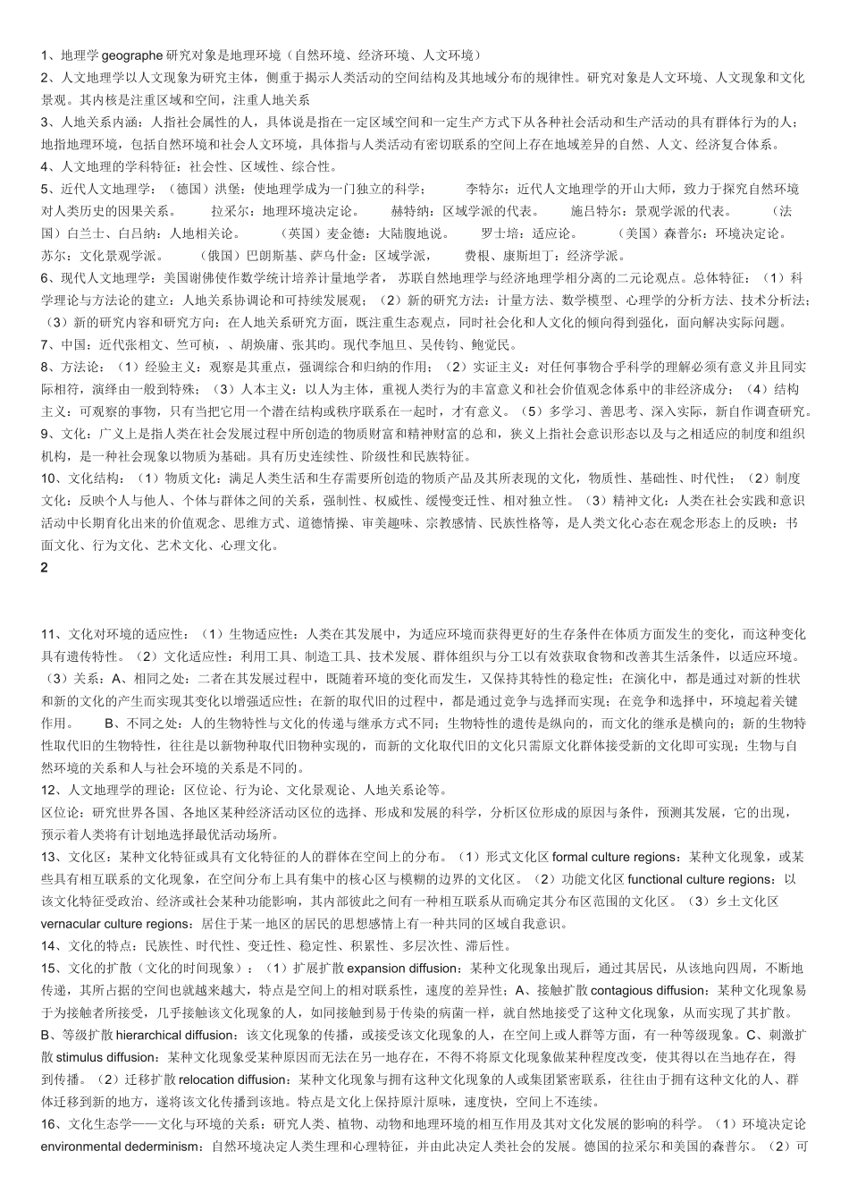 人文地理学考研总结 试题.doc_第1页