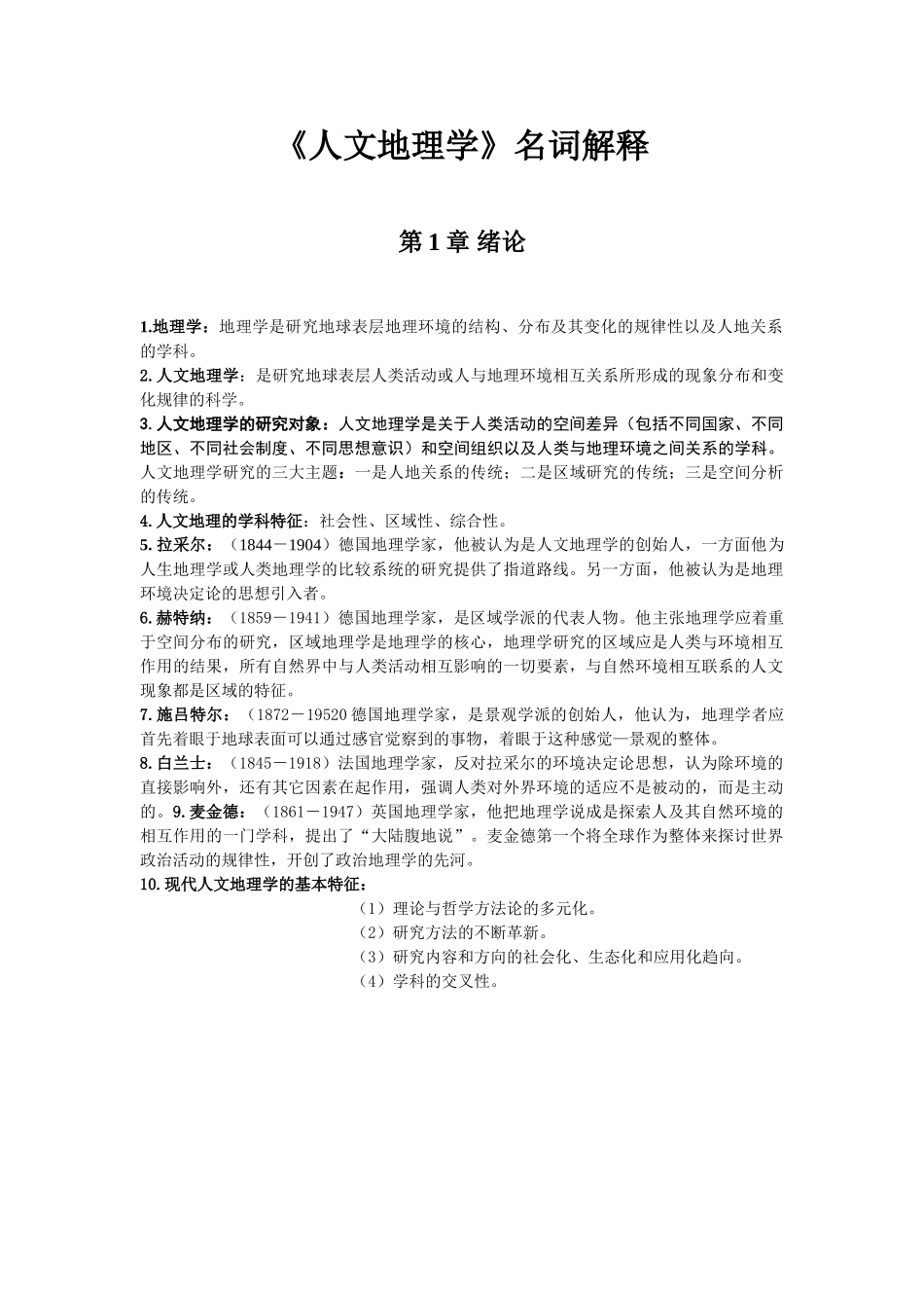 人文地理学名词解释.doc_第1页