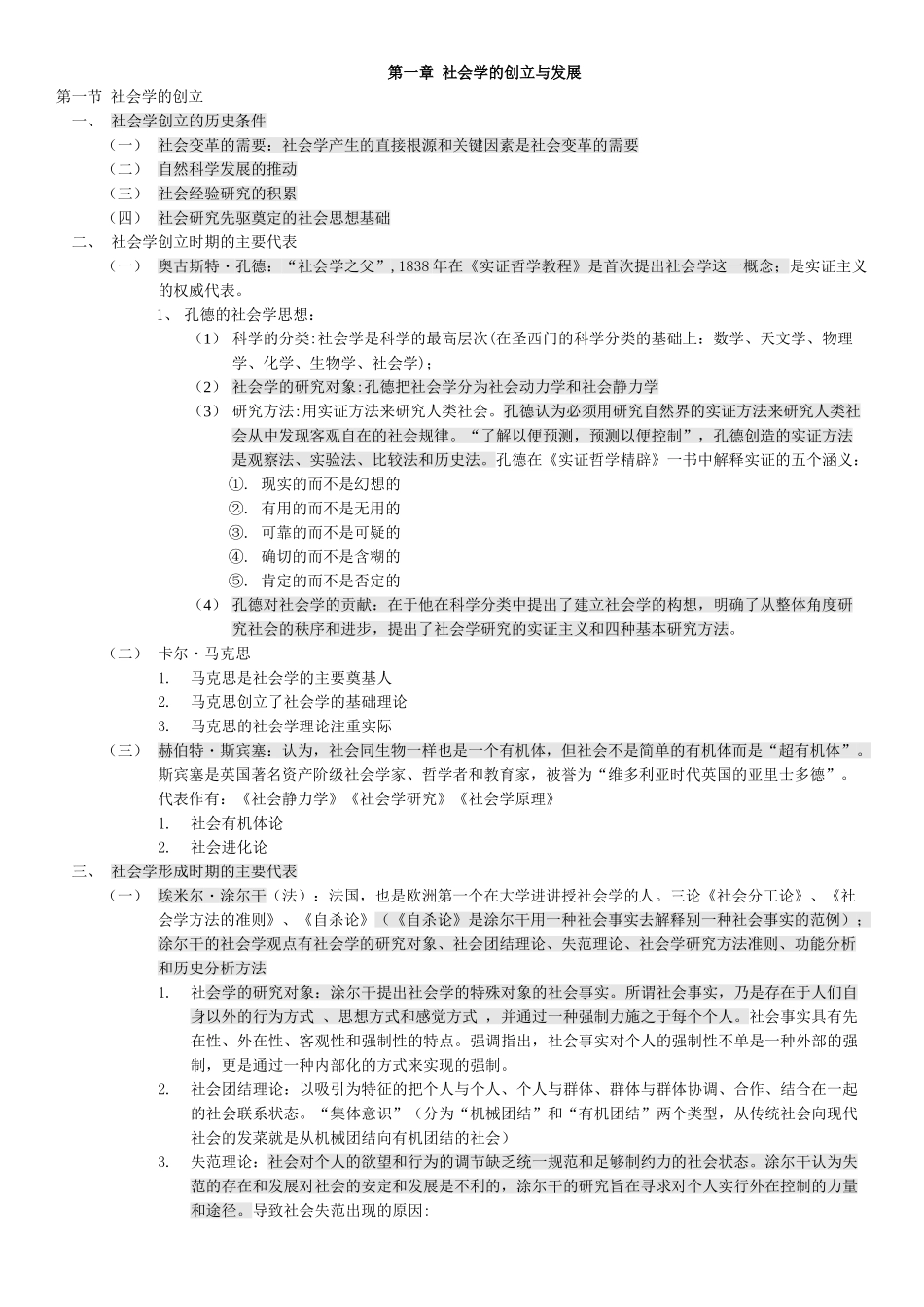 社会学概论(笔记).doc_第1页