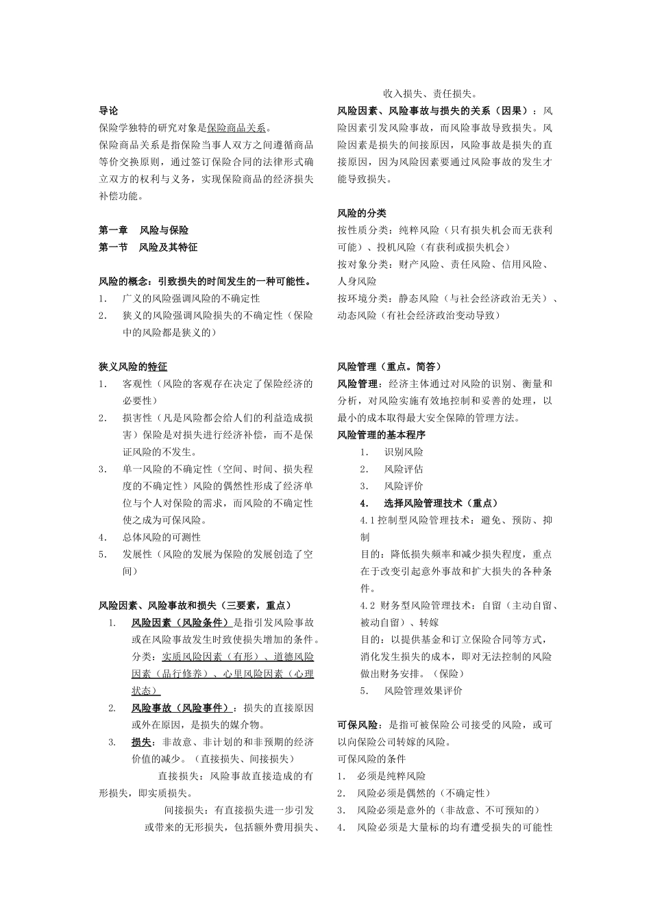 魏华林保险学考试重点知识总结.doc_第1页