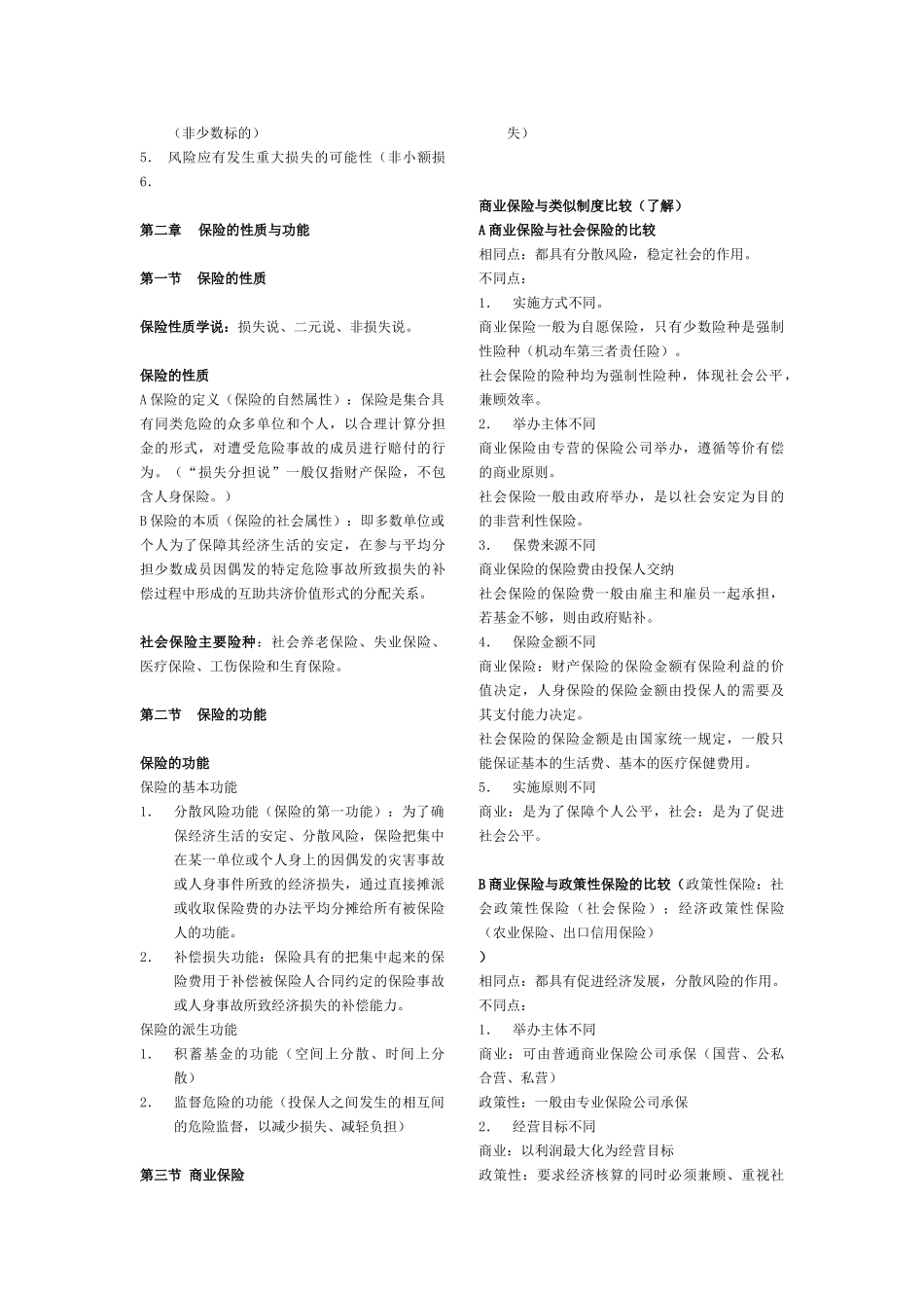 魏华林保险学考试重点知识总结.doc_第2页