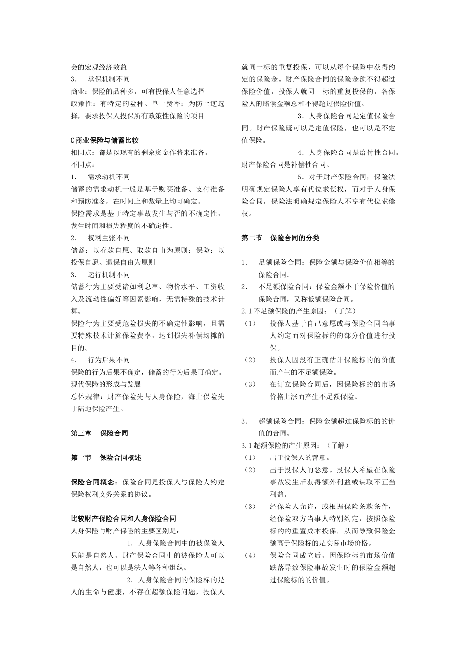 魏华林保险学考试重点知识总结.doc_第3页