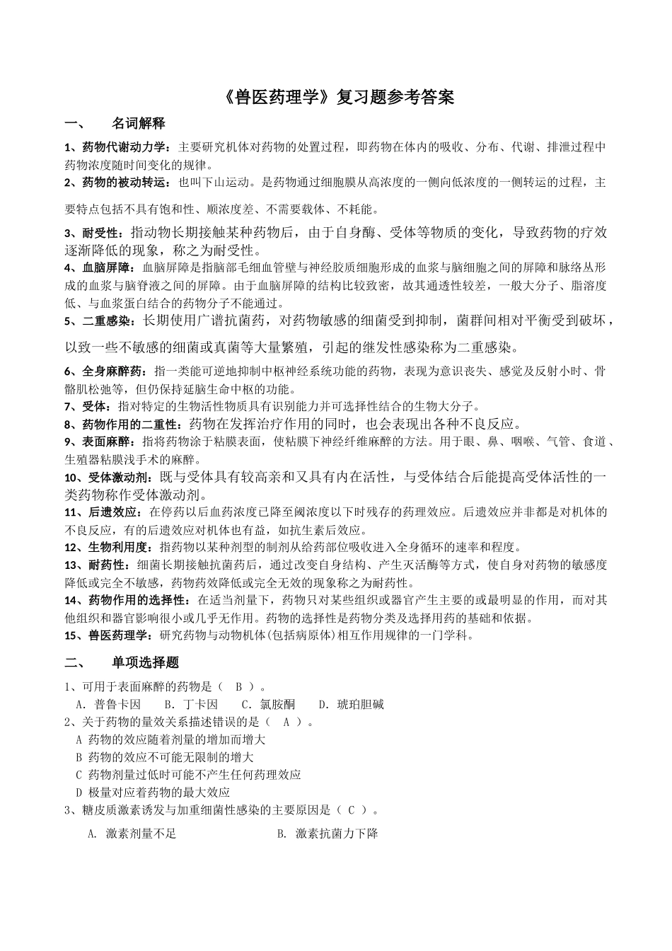 (完整版)兽医药理学.doc_第1页